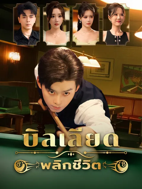 บิลเลียดพลิกชีวิต ซับไทย