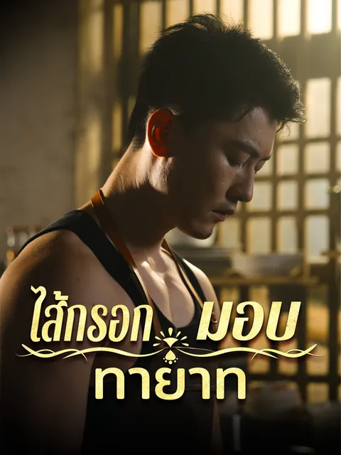 ไส้กรอกมอบทายาท ซับไทย