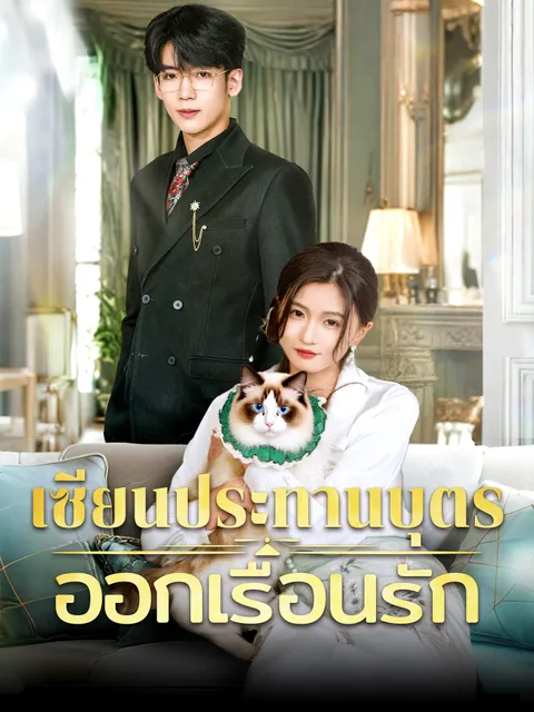 เซียนประทานบุตรออกเรือนรัก ซับไทย