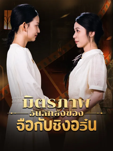 มิตรภาพอันลึกซึ้งของจือกับชิงอวิ๋น ซับไทย