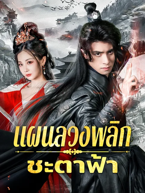 แผนลวงพลิกชะตาฟ้า ซับไทย