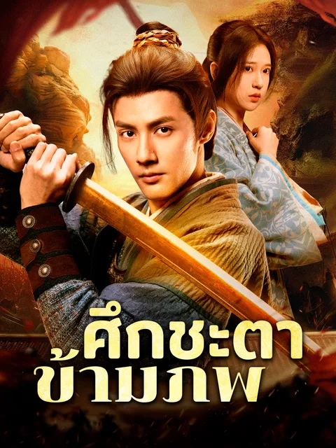 ศึกชะตาข้ามภพ ซับไทย