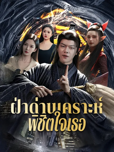 ฝ่าด่านเคราะห์พิชิตใจเธอ ซับไทย