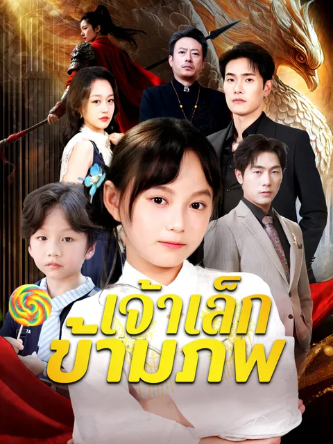 เจ้าเล็กข้ามภพ ซับไทย