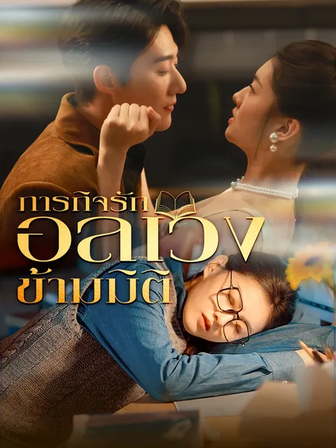ภารกิจรักอลเวงข้ามมิติ ซับไทย