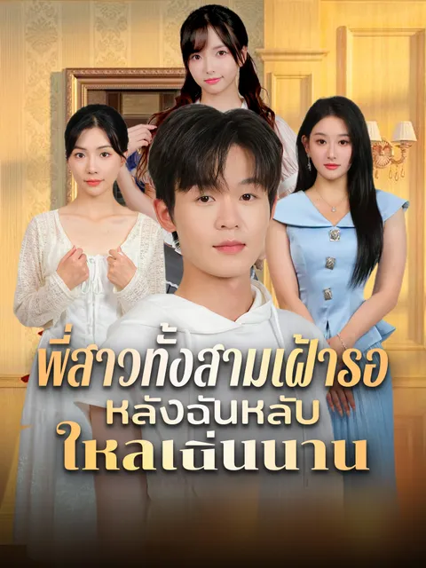 พี่สาวทั้งสามเฝ้ารอหลังฉันหลับใหลเนิ่นนาน ซับไทย