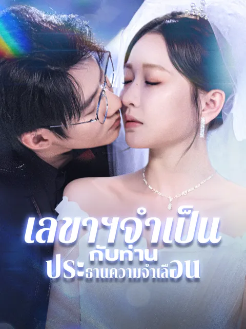 เลขาฯจำเป็น กับท่านประธานความจำเลือน ซับไทย