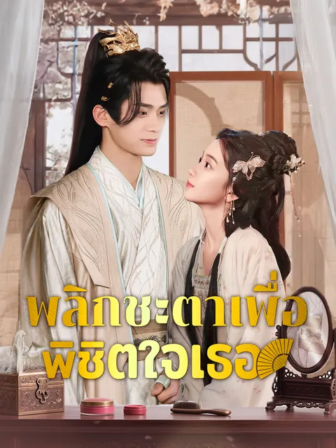 พลิกชะตาเพื่อพิชิตใจเธอ ซับไทย