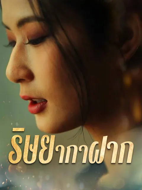 ริษยากาฝาก ซับไทย
