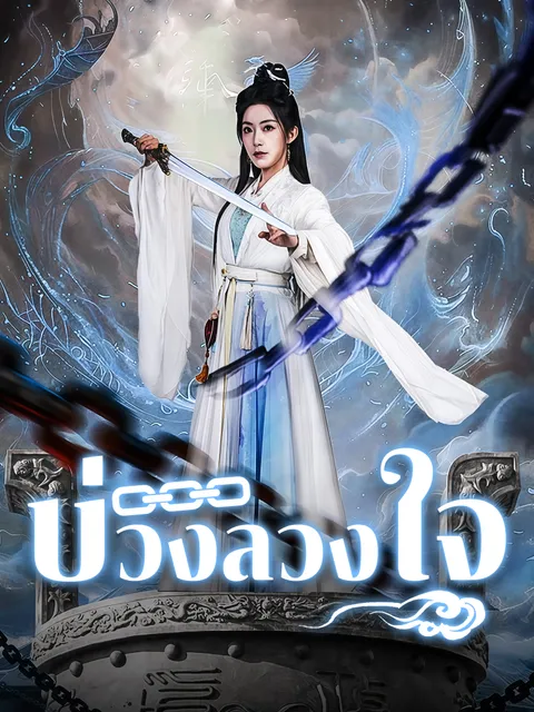 บ่วงลวงใจ ซับไทย