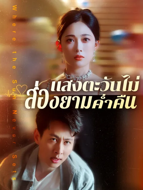 แสงตะวันไม่ส่องยามค่ำคืน พากย์ไทย