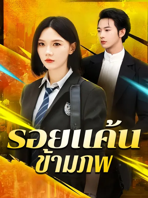 รอยแค้นข้ามภพ ซับไทย