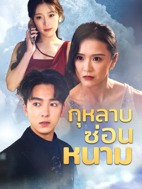 กุหลาบซ่อนหนาม ซับไทย