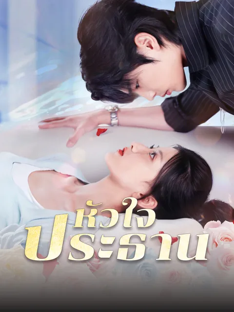 หัวใจประธาน ซับไทย