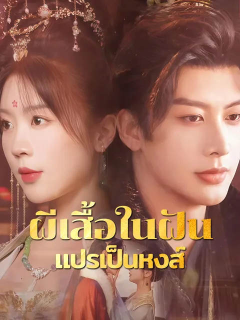ผีเสื้อในฝันแปรเป็นหงส์ ซับไทย