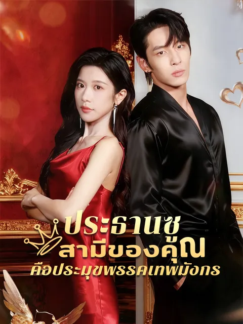 ประธานซู สามีของคุณคือประมุขพรรคเทพมังกร ซับไทย