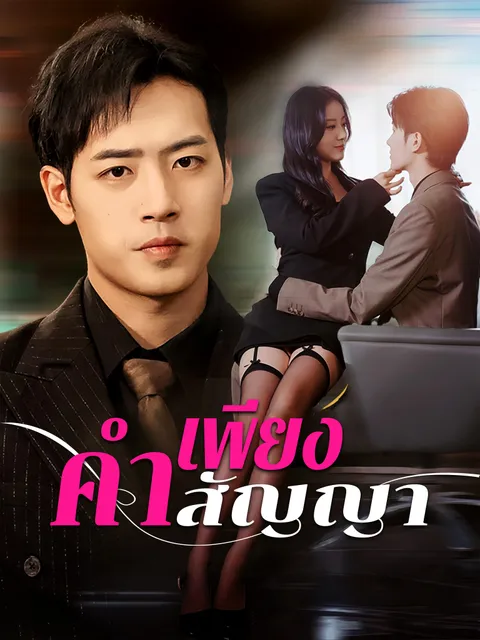 เพียงคำสัญญา ซับไทย