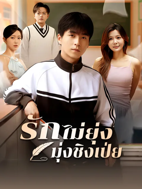 รักไม่ยุ่ง มุ่งชิงเป่ย ซับไทย