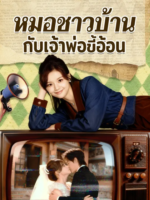 หมอชาวบ้านกับเจ้าพ่อขี้อ้อน พากย์ไทย