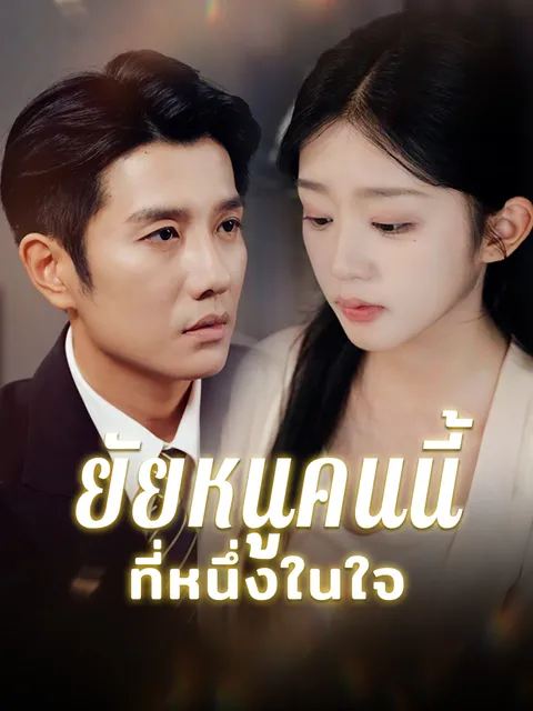 ยัยหนูคนนี้ที่หนึ่งในใจ ซับไทย