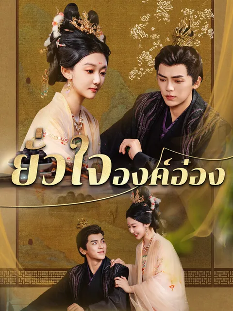ยั่วใจองค์อ๋อง ซับไทย