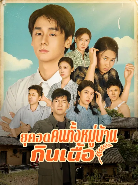 เกิดใหม่ในยุคอดอยาก พาคนทั้งหมู่บ้านกินเนื้อ ซับไทย