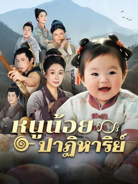 หนูน้อยปาฏิหาริย์ ซับไทย