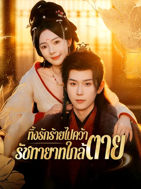 ทิ้งรักร้ายไปคว้ารัชทายาทใกล้ตาย ซับไทย