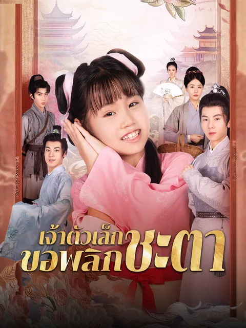 เจ้าตัวเล็กขอพลิกชะตา ซับไทย