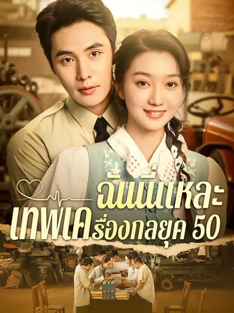 ฉันนี่แหละ เทพเครื่องกลยุค 50 ซับไทย