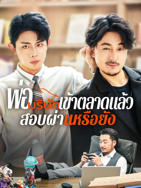 พ่อ บริษัทเข้าตลาดแล้ว สอบผ่านหรือยัง พากย์ไทย