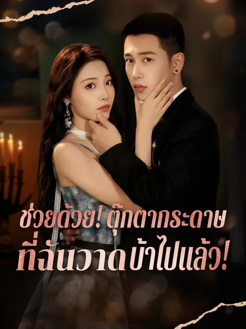 ช่วยด้วย! ตุ๊กตากระดาษที่ฉันวาดบ้าไปแล้ว! ซับไทย