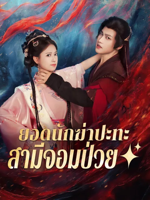 ยอดนักฆ่าปะทะสามีจอมป่วย ซับไทย