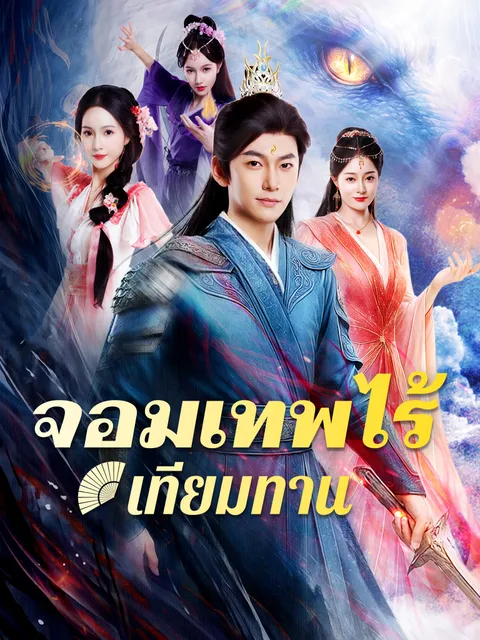 จอมเทพไร้เทียมทาน ซับไทย