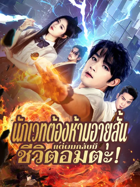 นักเวทต้องห้ามอายุสั้น แต่ผมกลับมีชีวิตอมตะ! ซับไทย