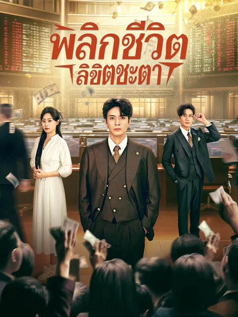 พลิกชีวิตลิขิตชะตา ซับไทย