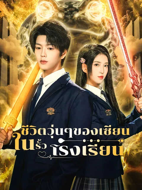 ชีวิตวุ่นๆของเซียนในรั้วโรงเรียน ซับไทย