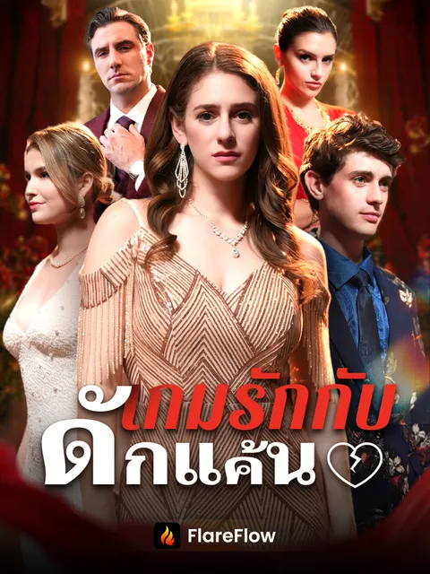 เกมรักกับดักแค้น ซับไทย