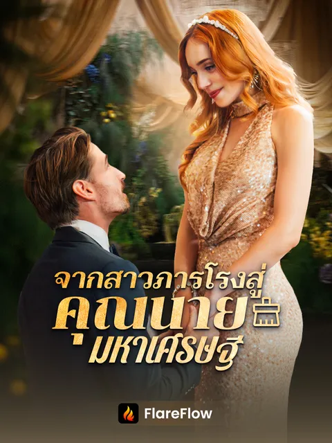 จากสาวภารโรงสู่คุณนายมหาเศรษฐี ซับไทย