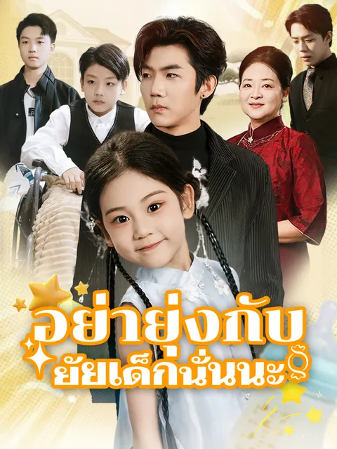 อย่ายุ่งกับยัยเด็กนั่นนะ ซับไทย