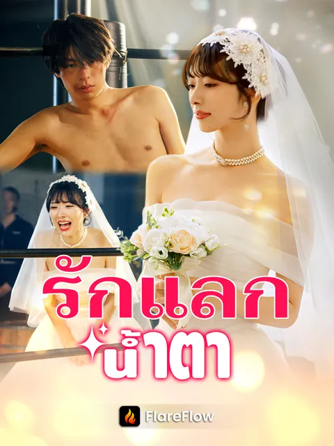 รักแลกน้ำตา ซับไทย