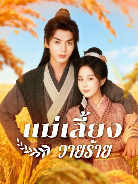 แม่เลี้ยงวายร้าย ซับไทย