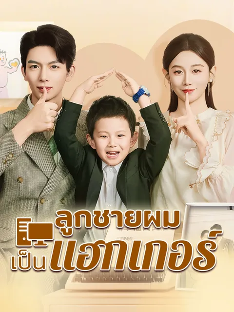 ลูกชายผมเขาเป็นแฮกเกอร์ พากย์ไทย