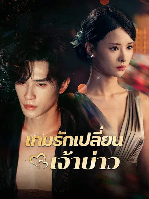 เกมรักเปลี่ยนเจ้าบ่าว ซับไทย