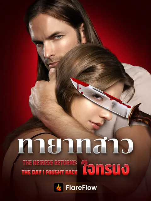 ทายาทสาวใจทรนง ซับไทย