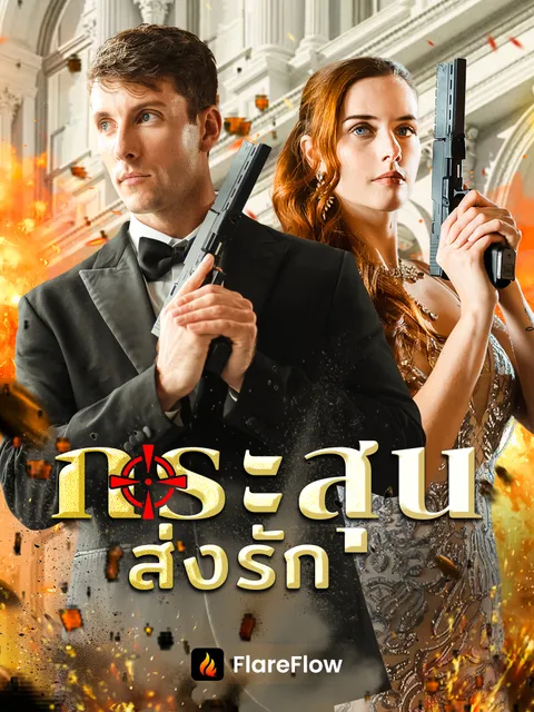 กระสุนส่งรัก ซับไทย