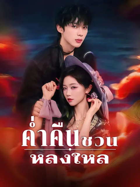 ค่ำคืนชวนหลงใหล ซับไทย