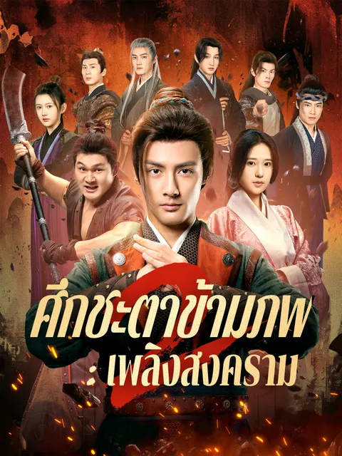 ศึกชะตาข้ามภพ2 : เพลิงสงคราม ซับไทย