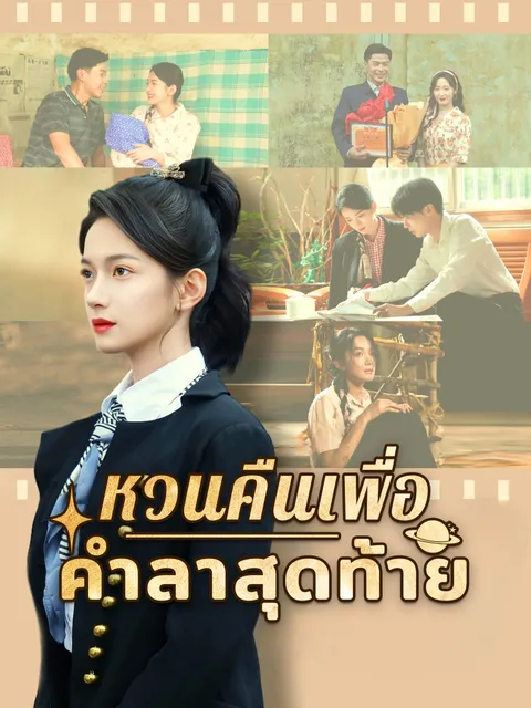 หวนคืนเพื่อคำลาสุดท้าย ซับไทย