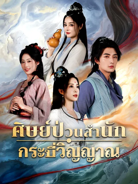 ศิษย์ป่วนสำนักกระบี่วิญญาณ ซับไทย